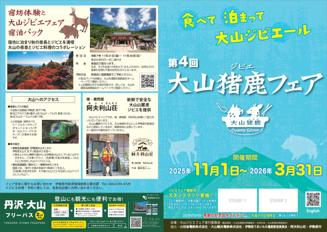 第4回 大山ジビエフェア【伊勢原市】